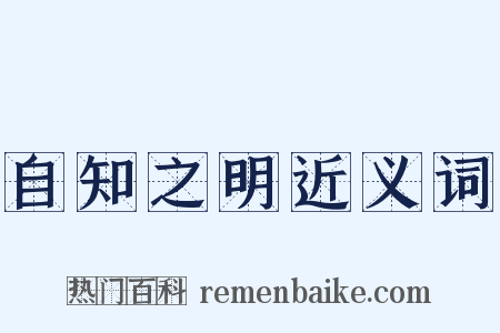 自知之明近义词是什么意思的图片